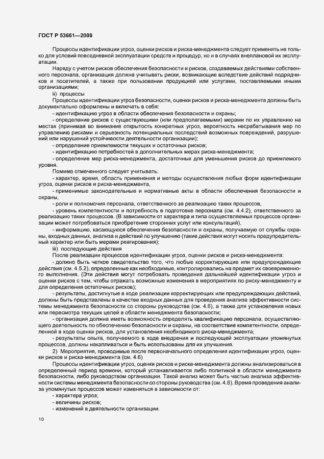 Страница 14 ГОСТ Р 53661-2009