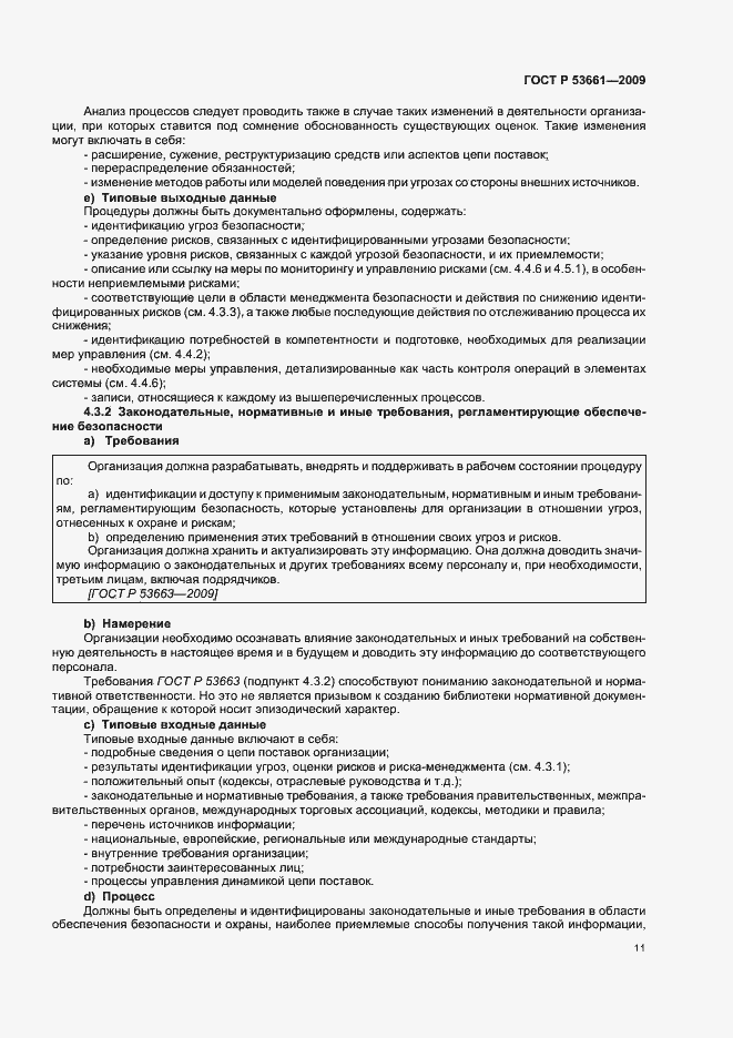 Страница 15 ГОСТ Р 53661-2009