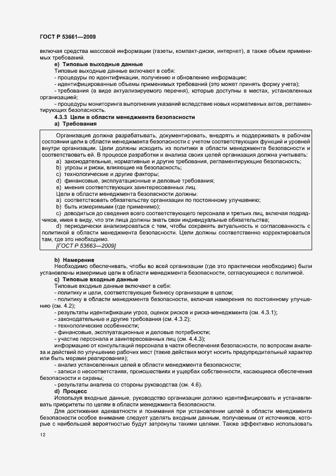Страница 16 ГОСТ Р 53661-2009