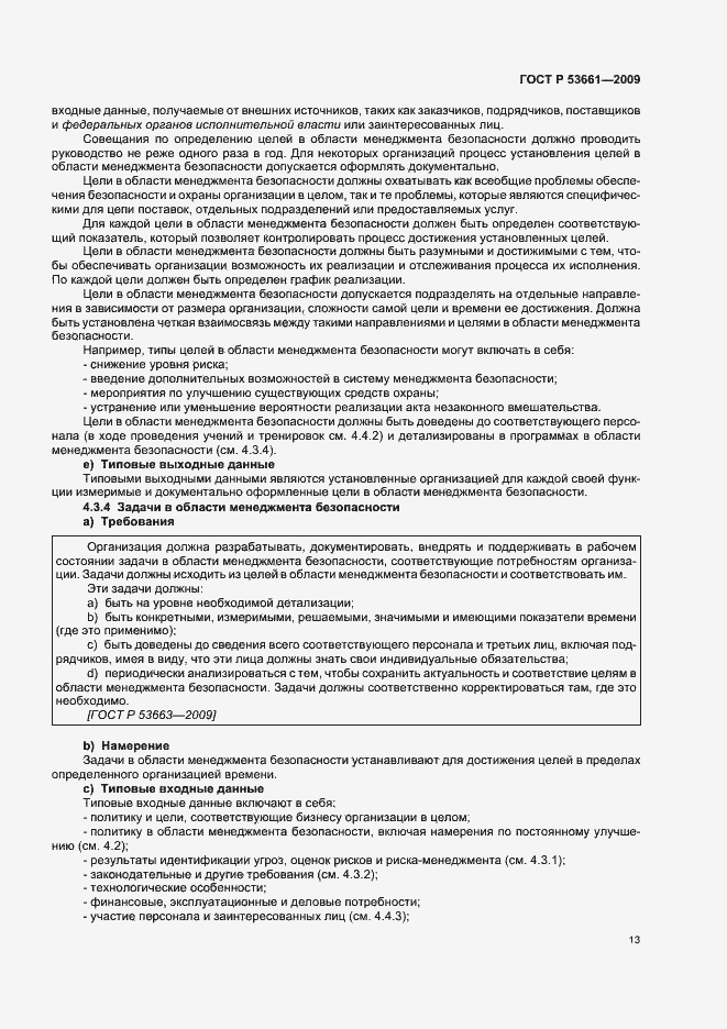 Страница 17 ГОСТ Р 53661-2009