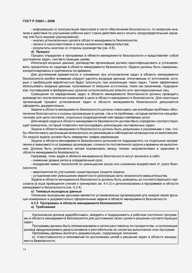 Страница 18 ГОСТ Р 53661-2009