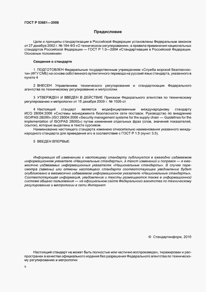 Страница 2 ГОСТ Р 53661-2009