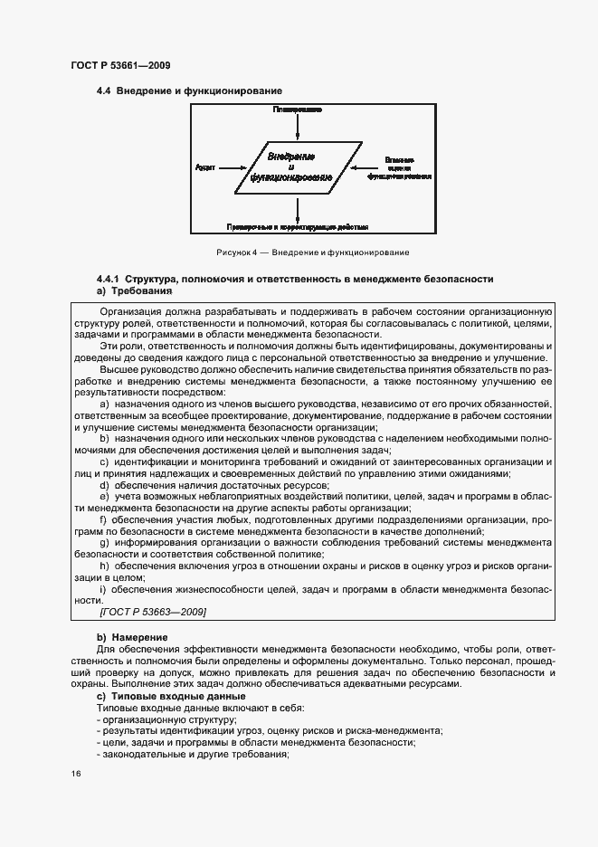 Страница 20 ГОСТ Р 53661-2009