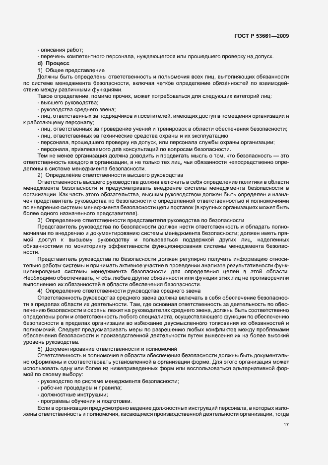 Страница 21 ГОСТ Р 53661-2009