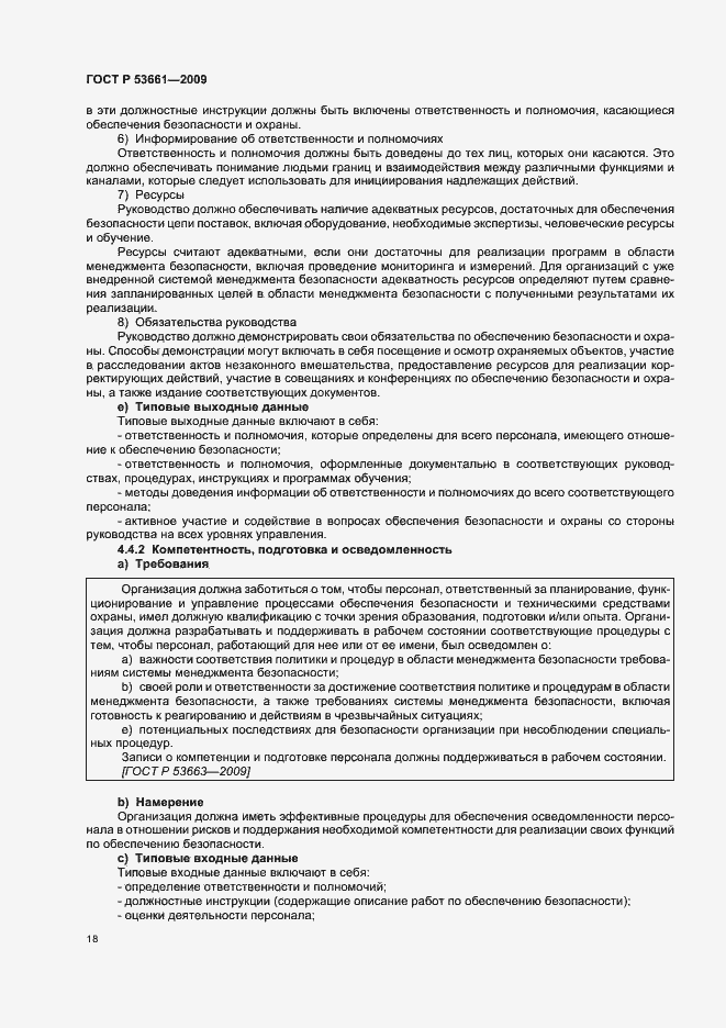 Страница 22 ГОСТ Р 53661-2009