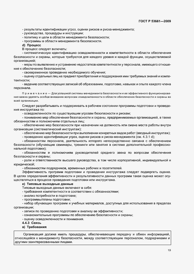 Страница 23 ГОСТ Р 53661-2009