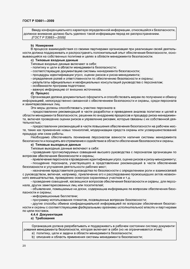 Страница 24 ГОСТ Р 53661-2009