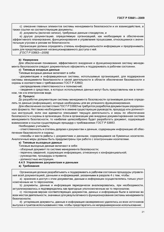 Страница 25 ГОСТ Р 53661-2009