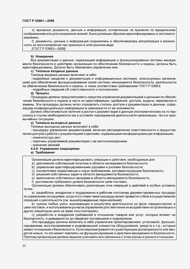 Страница 26 ГОСТ Р 53661-2009