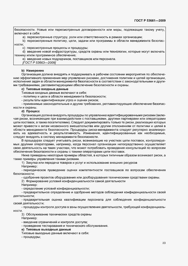 Страница 27 ГОСТ Р 53661-2009