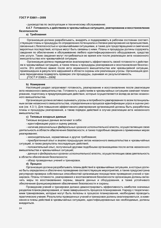 Страница 28 ГОСТ Р 53661-2009