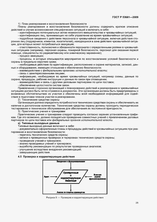 Страница 29 ГОСТ Р 53661-2009