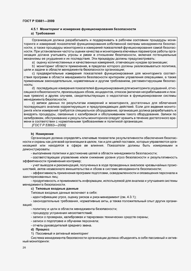 Страница 30 ГОСТ Р 53661-2009