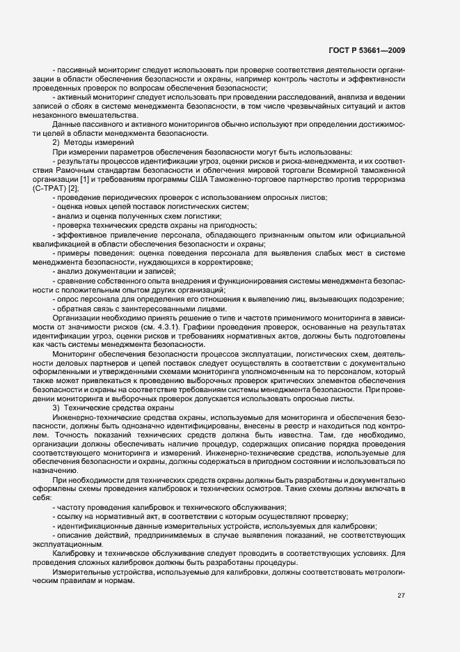 Страница 31 ГОСТ Р 53661-2009