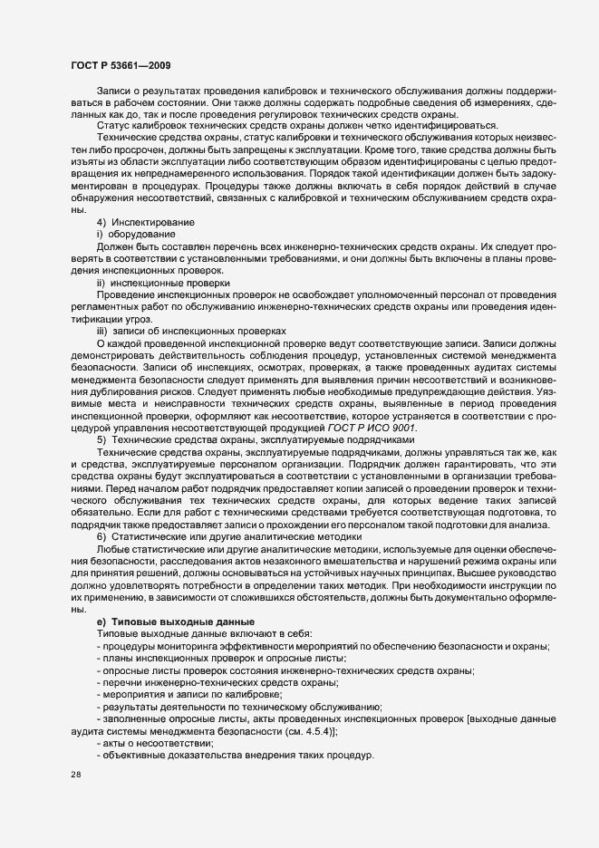Страница 32 ГОСТ Р 53661-2009