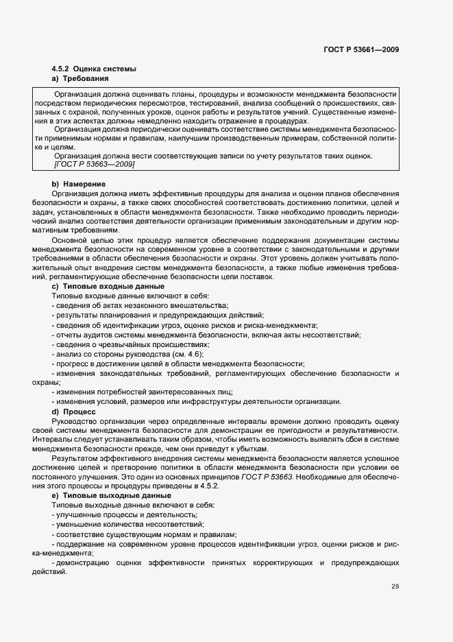 Страница 33 ГОСТ Р 53661-2009