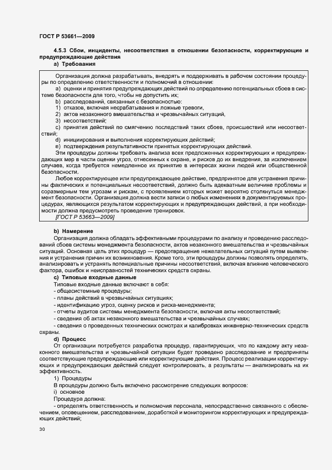 Страница 34 ГОСТ Р 53661-2009