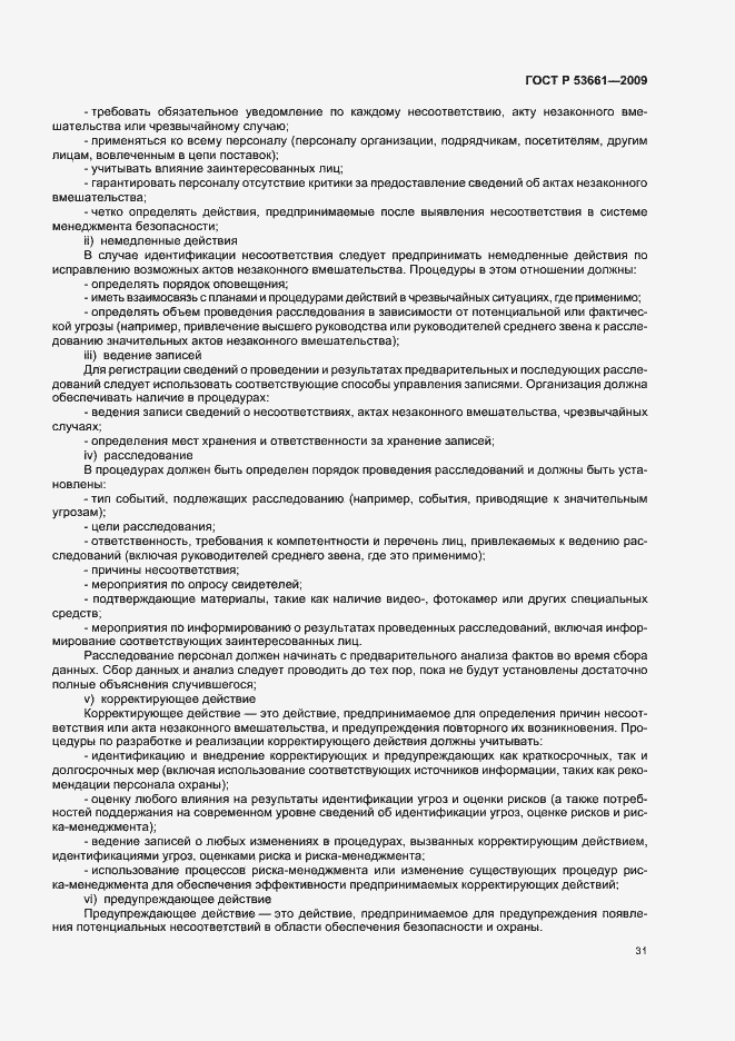 Страница 35 ГОСТ Р 53661-2009
