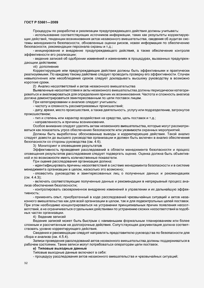 Страница 36 ГОСТ Р 53661-2009