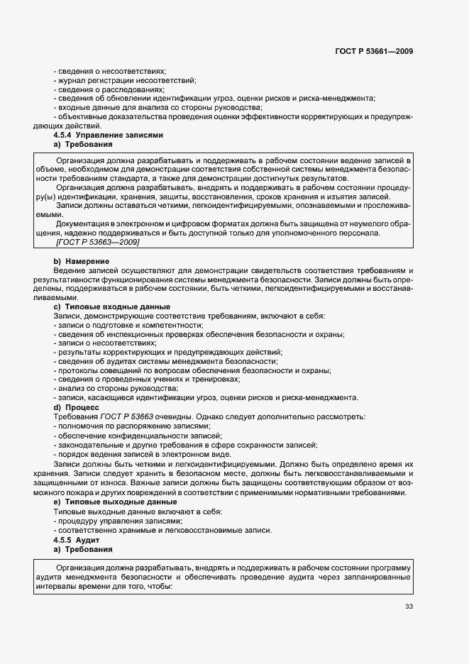 Страница 37 ГОСТ Р 53661-2009