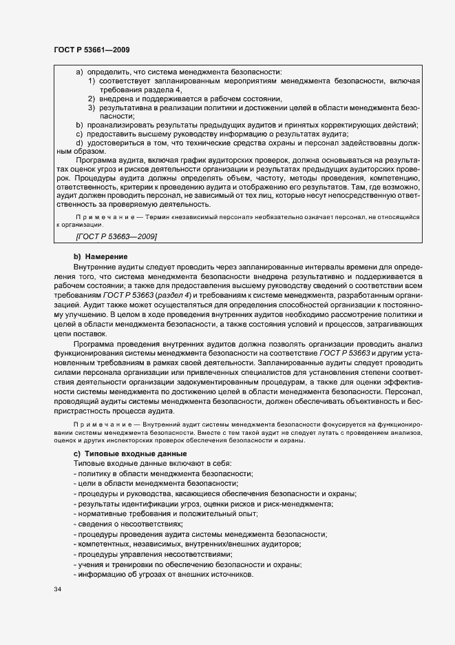 Страница 38 ГОСТ Р 53661-2009