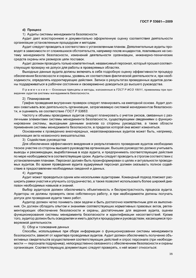 Страница 39 ГОСТ Р 53661-2009