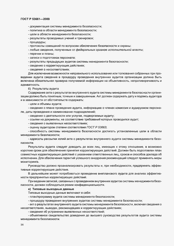 Страница 40 ГОСТ Р 53661-2009