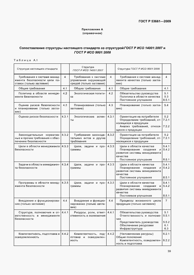 Страница 43 ГОСТ Р 53661-2009