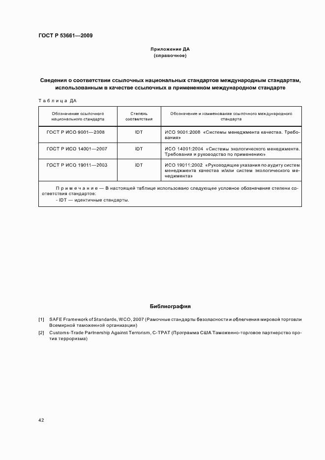 Страница 46 ГОСТ Р 53661-2009
