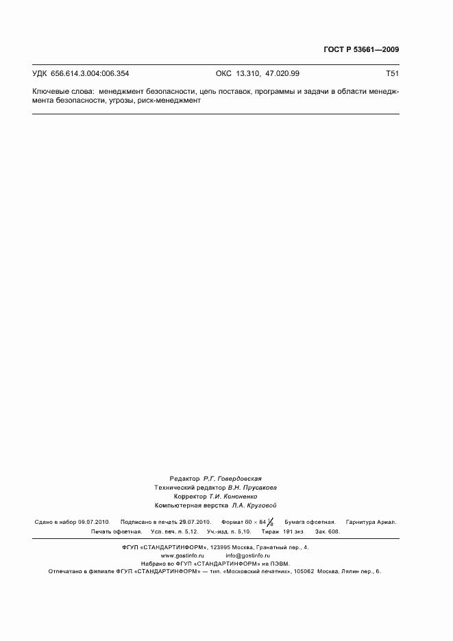 Страница 47 ГОСТ Р 53661-2009