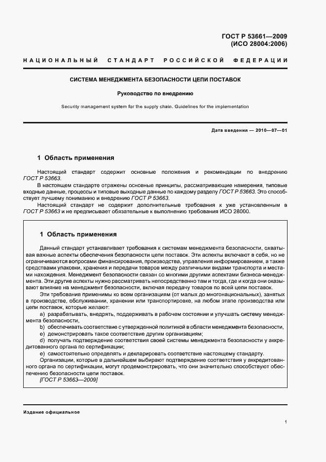 Страница 5 ГОСТ Р 53661-2009