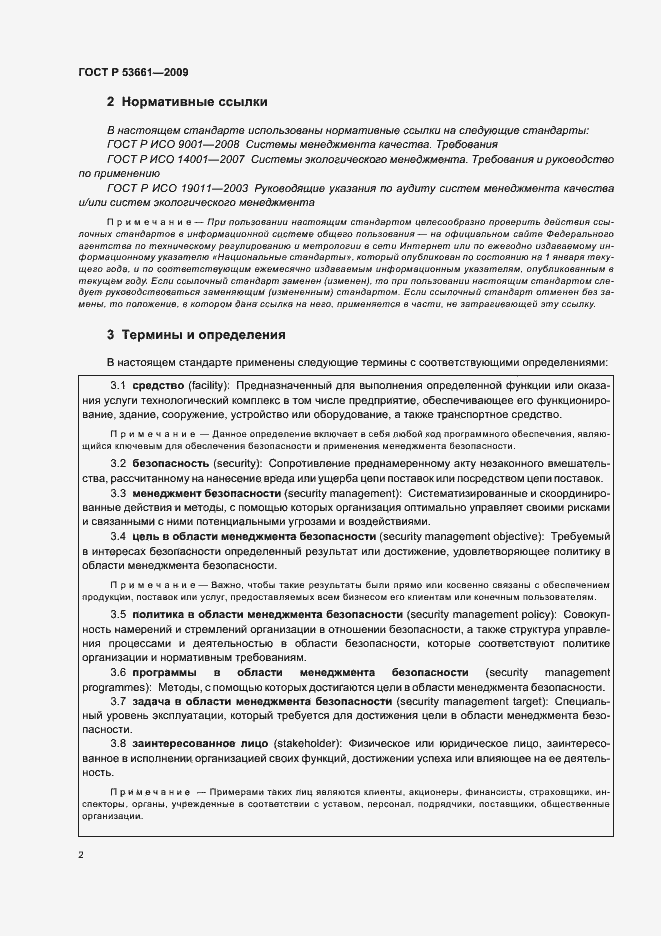 Страница 6 ГОСТ Р 53661-2009