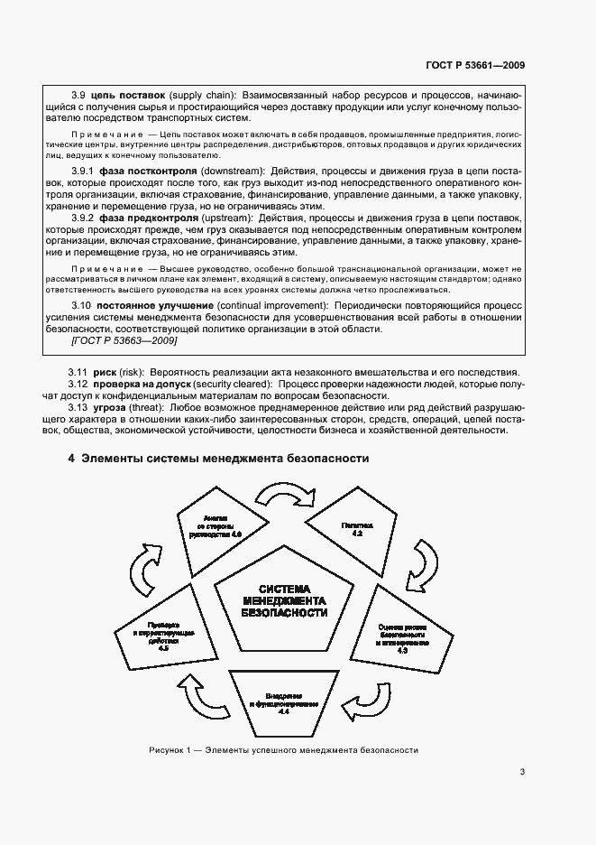 Страница 7 ГОСТ Р 53661-2009