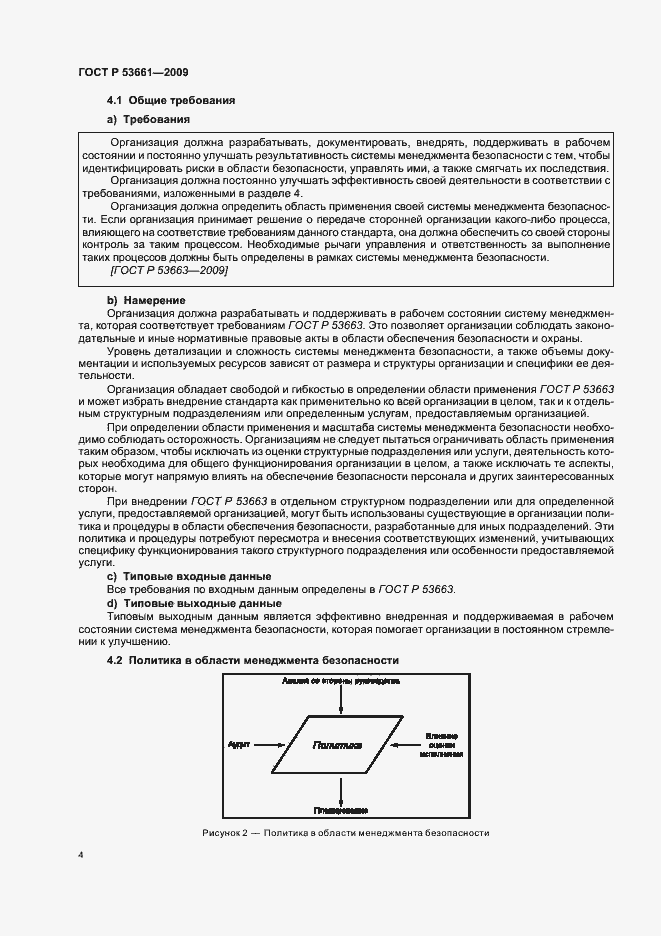 Страница 8 ГОСТ Р 53661-2009