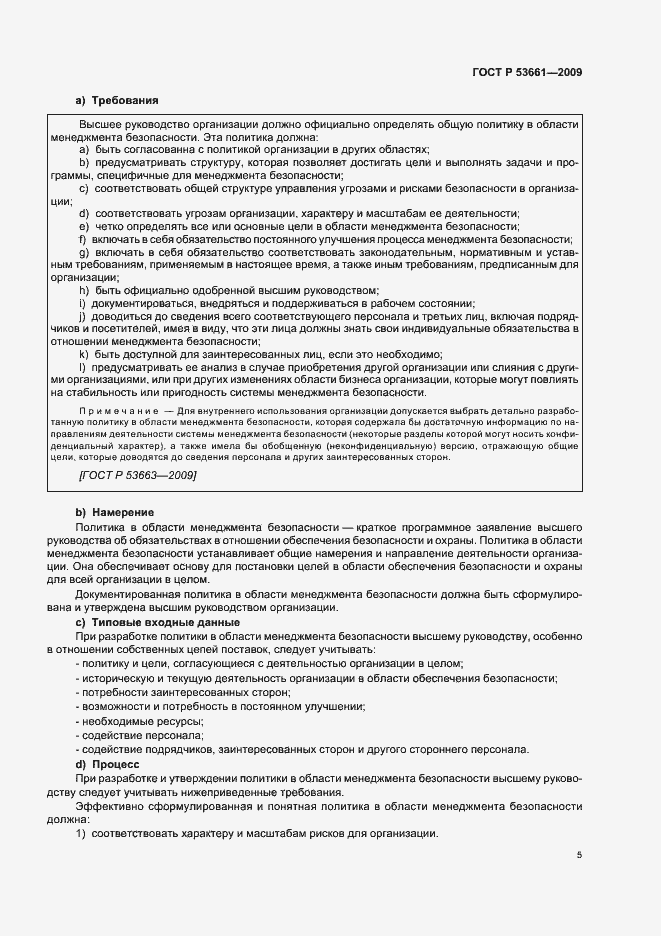 Страница 9 ГОСТ Р 53661-2009