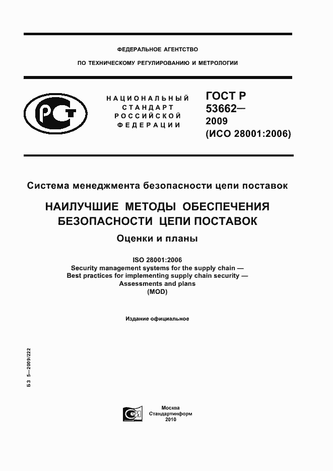 Страница 1 ГОСТ Р 53662-2009