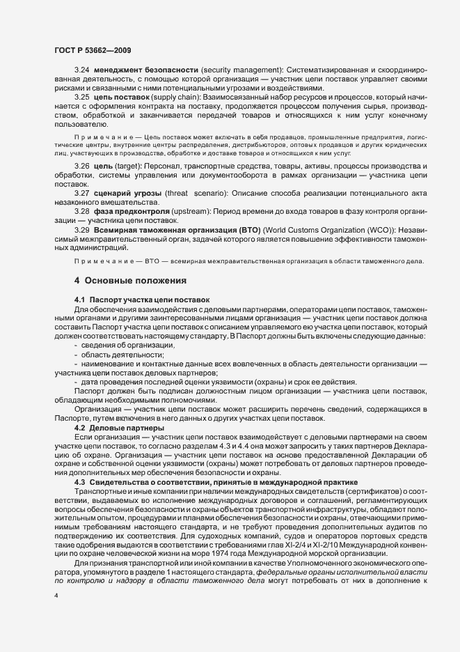 Страница 10 ГОСТ Р 53662-2009