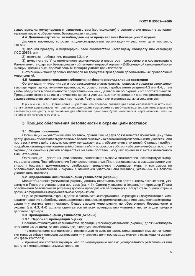 Страница 11 ГОСТ Р 53662-2009