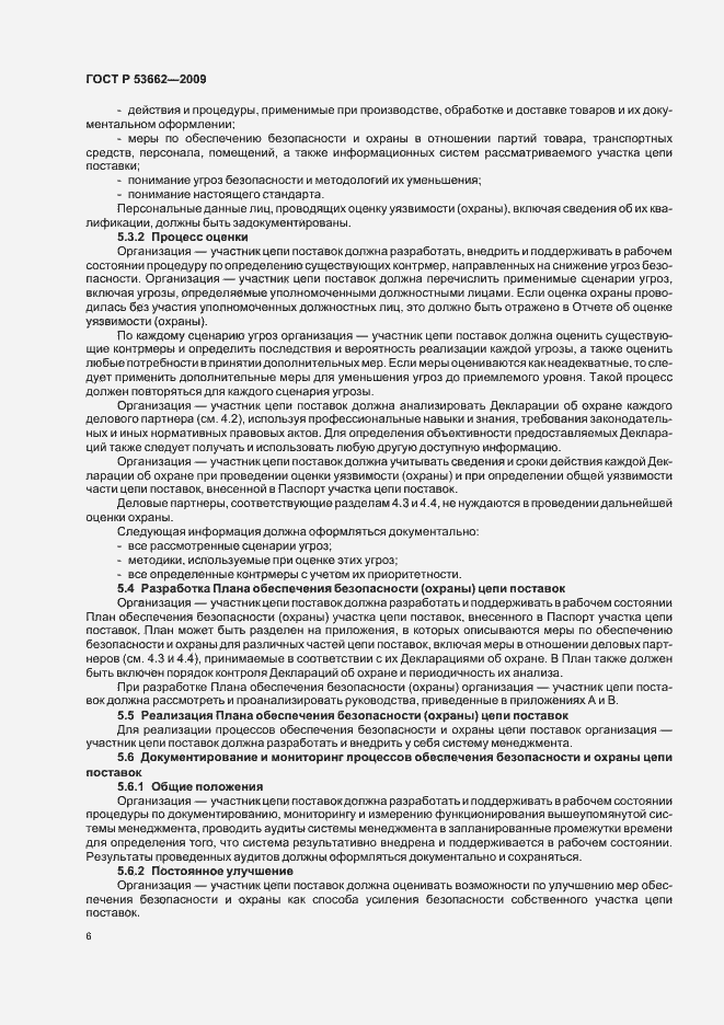 Страница 12 ГОСТ Р 53662-2009