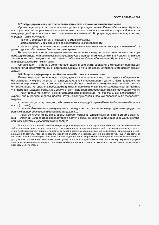 Страница 13 ГОСТ Р 53662-2009