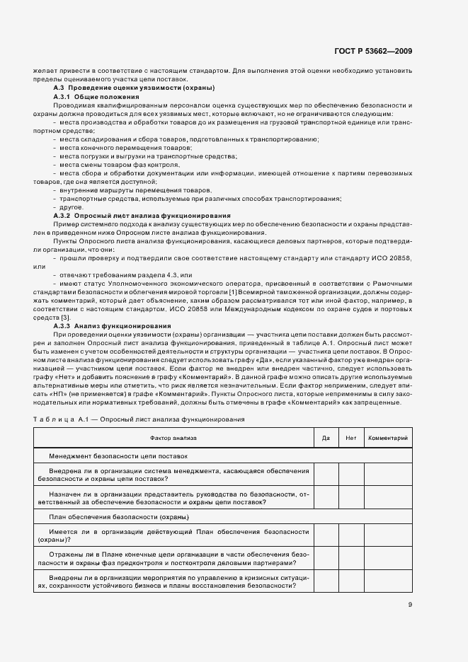 Страница 15 ГОСТ Р 53662-2009