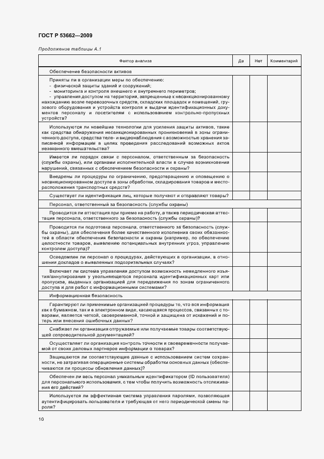 Страница 16 ГОСТ Р 53662-2009