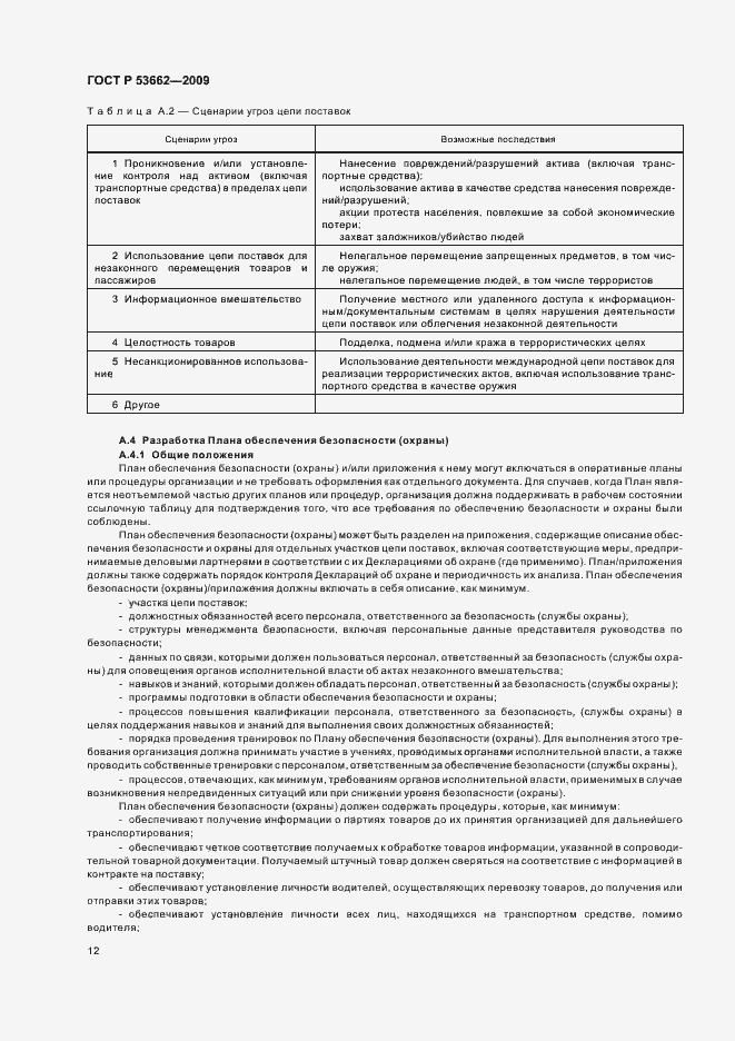 Страница 18 ГОСТ Р 53662-2009