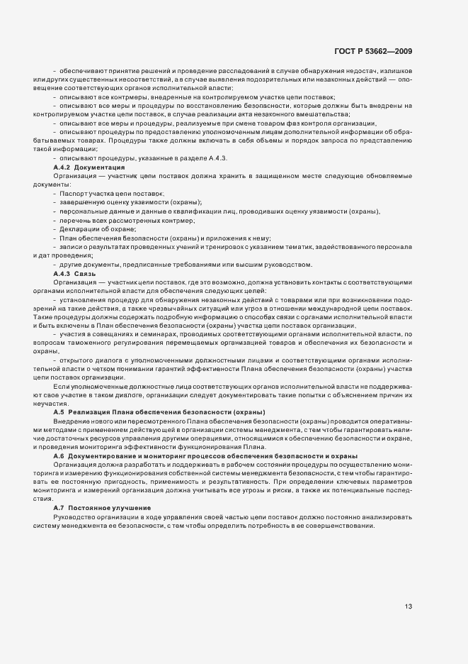Страница 19 ГОСТ Р 53662-2009