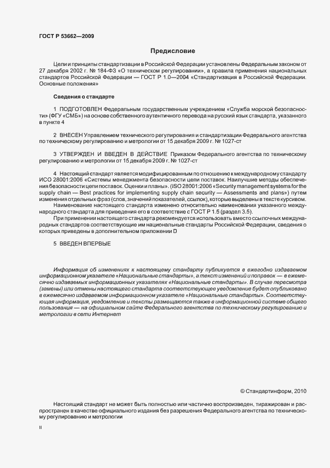 Страница 2 ГОСТ Р 53662-2009