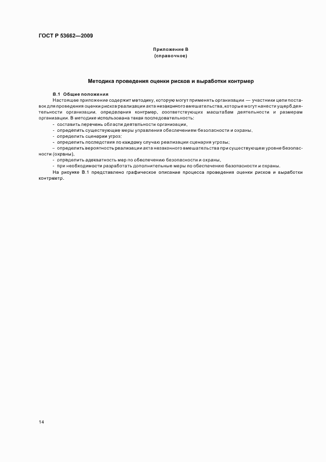 Страница 20 ГОСТ Р 53662-2009