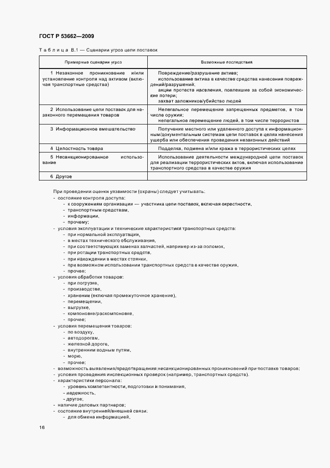 Страница 22 ГОСТ Р 53662-2009