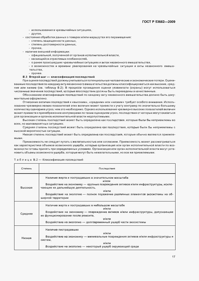 Страница 23 ГОСТ Р 53662-2009