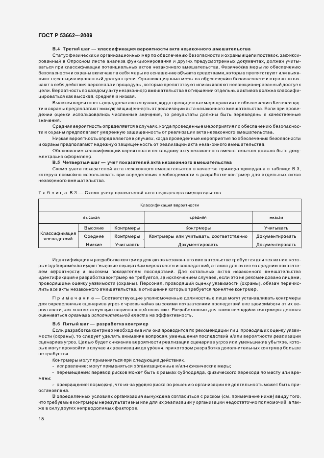 Страница 24 ГОСТ Р 53662-2009