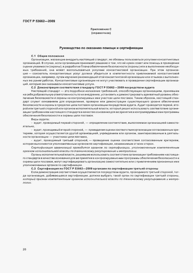 Страница 26 ГОСТ Р 53662-2009